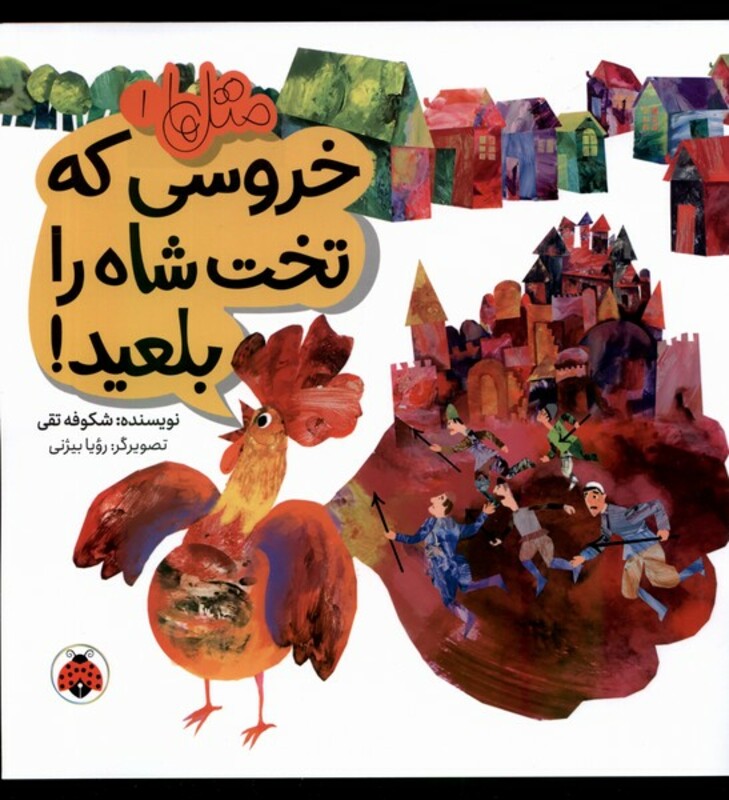 خروسی که تخت شاه را بلعید