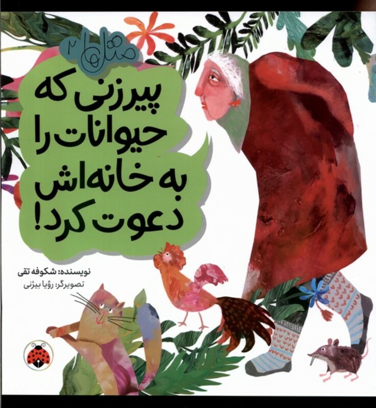 پیرزنی که حیوانات را به خانه اش دعوت کرد