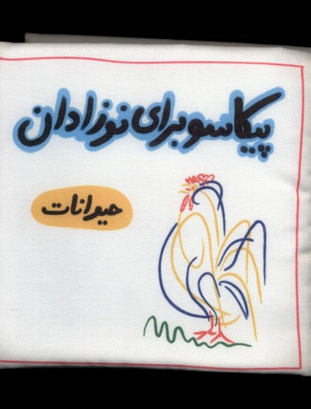 کتاب پیکاسو برای نوزادان پارچه ای حیوانات گوین
