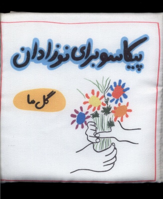 پیکاسو برای نوزادان پارچه ای گل ها گوین
