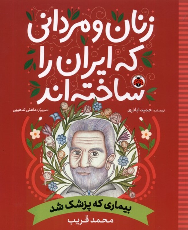 زنان و مردانی که ایران را ساخته بیماری که شهرقلم