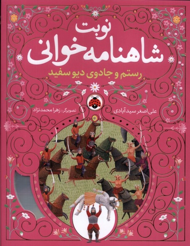 نوبت شاهنامه خوانی رستم وجادوی دیو سفید