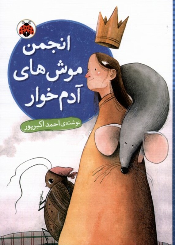 انجمن موش های آدم خوار