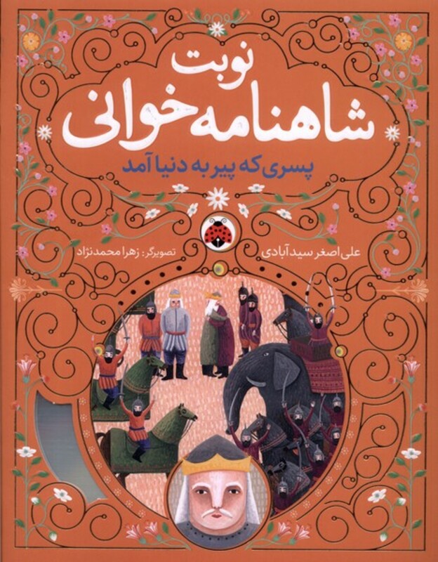 نوبت شاهنامه خوانی پسری که پیر به دنیا آمد