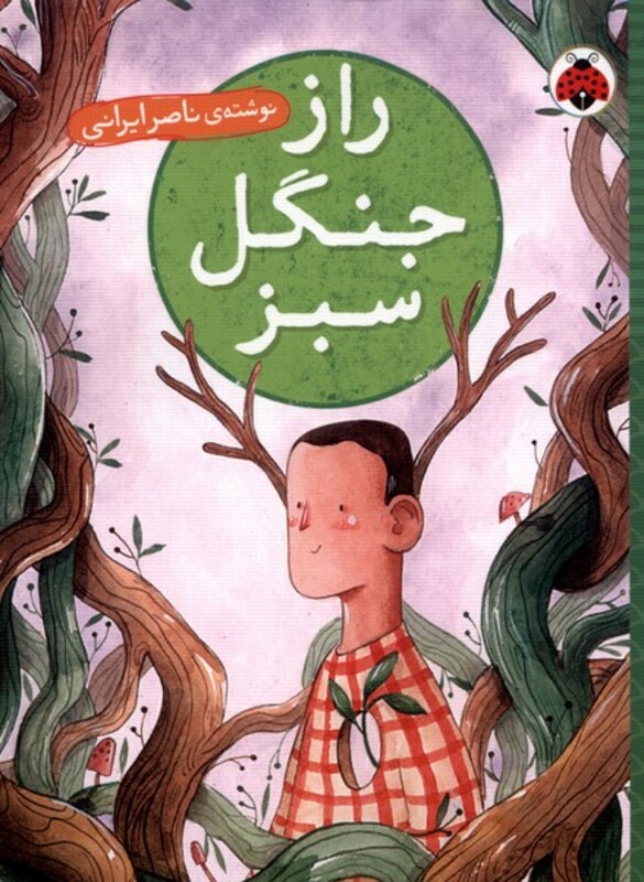 راز جنگل سبز