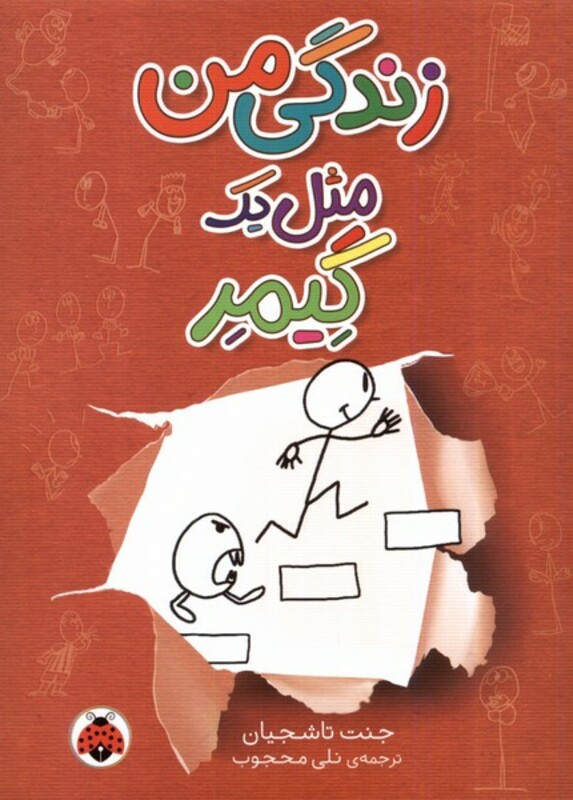 زندگی من مثل یک گیمر