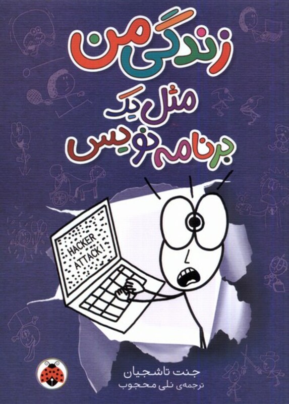 زندگی من مثل یک برنامه نویس