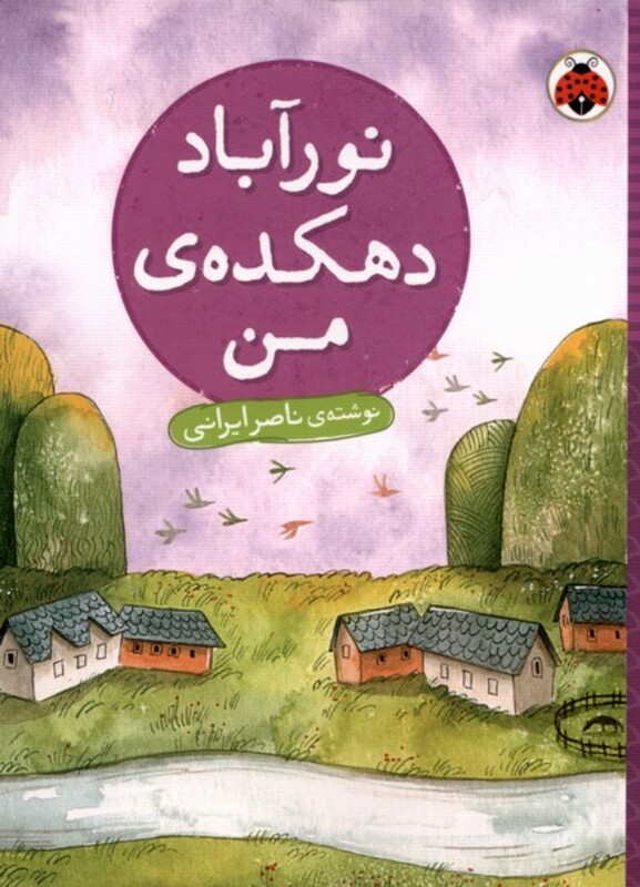 نور آباد دهکده ی من