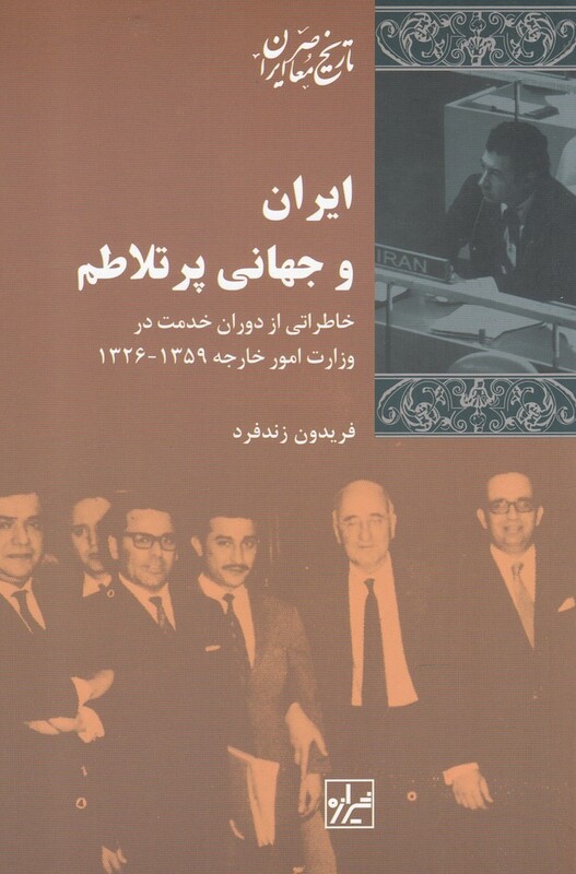 کتاب ایران و جهانی پر تلاطم