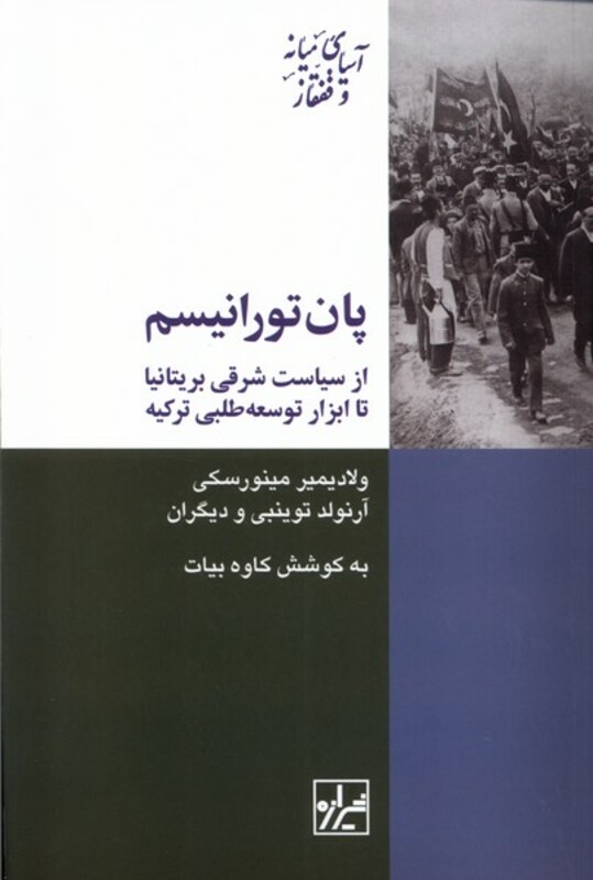 کتاب پان تورانیسم شیرازه اثر ولادیمیر مینورسکی و ...