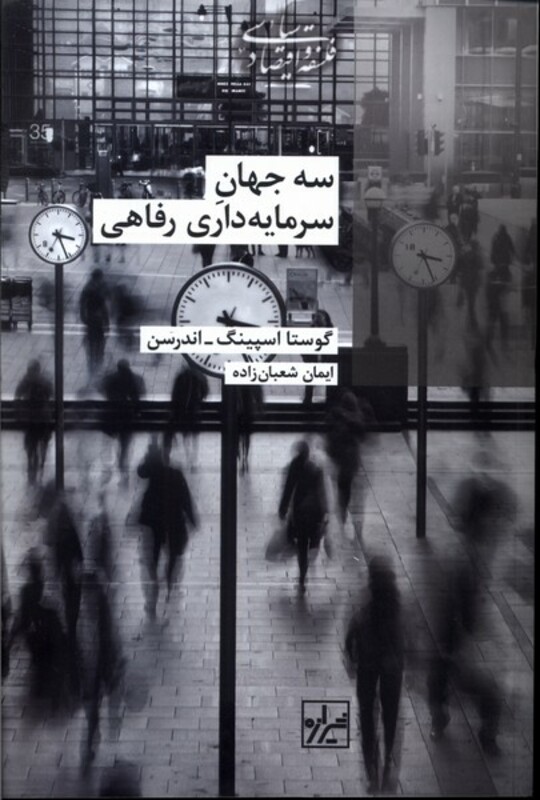 کتاب سه جهان سرمایه داری رفاهی شیرازه