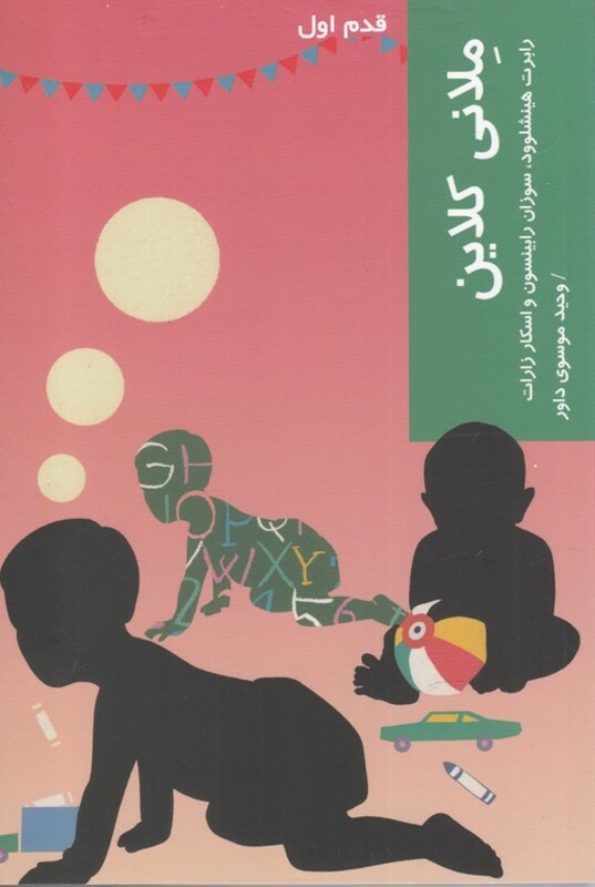 قدم اول ملانی کلاین