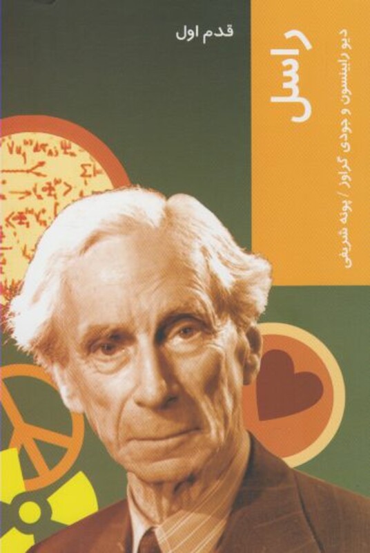 کتاب قدم اول راسل اثر دیو رابینسون ترجمه پونه شریفی