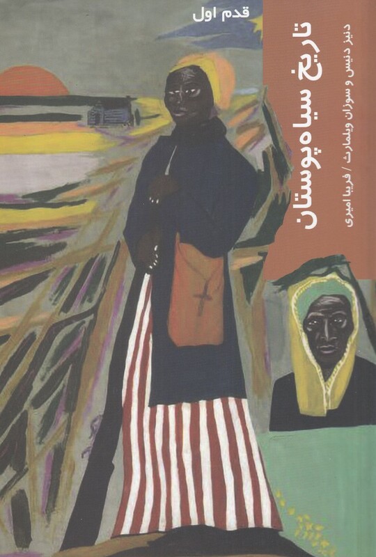 کتاب قدم اول تاریخ سیاه پوستان اثر دنیز دنیس و..