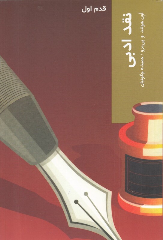 کتاب قدم اول نقد ادبی اثر اون هولند و..