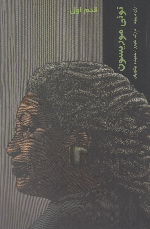 قدم اول تونی موریسون