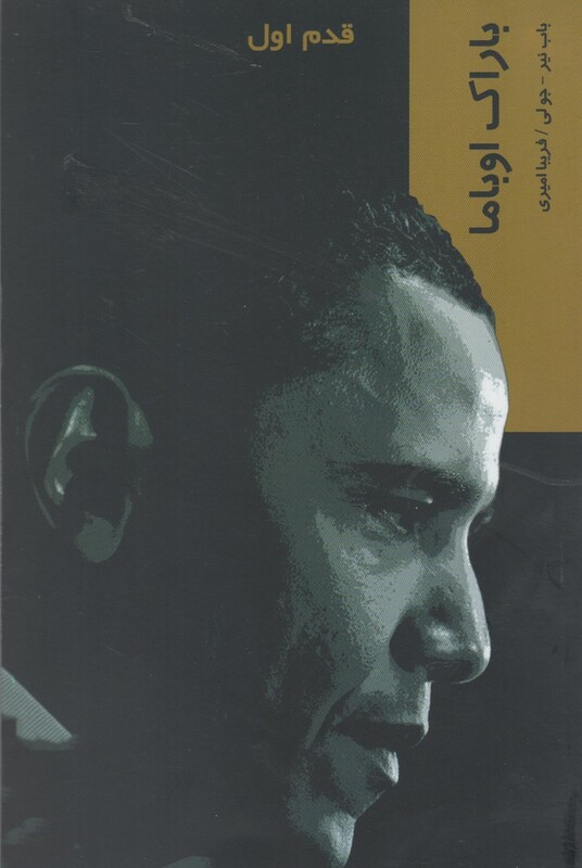 کتاب قدم اول باراک اوباما اثر باب نیر جولی