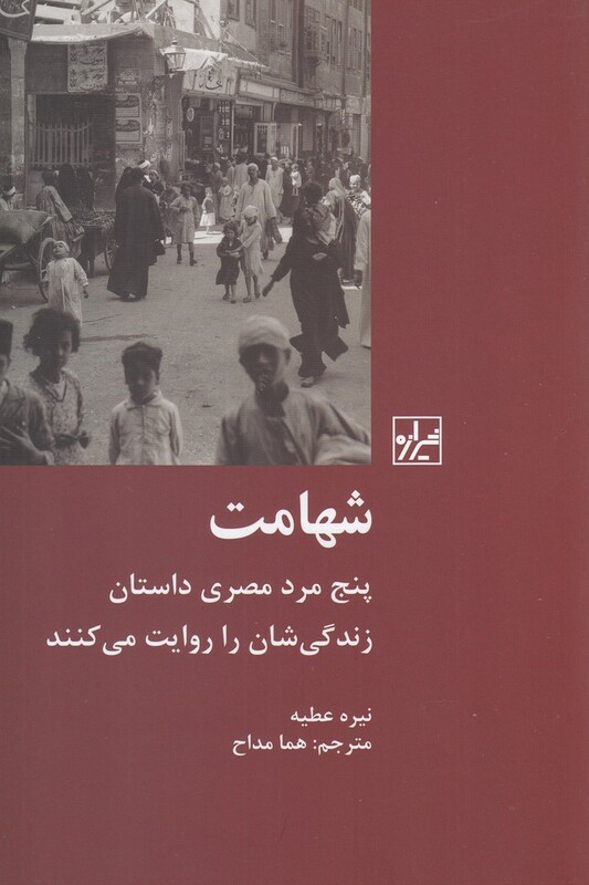 کتاب شهامت پنج مرد مصری اثر نیره عطیه ترجمه هما مداح