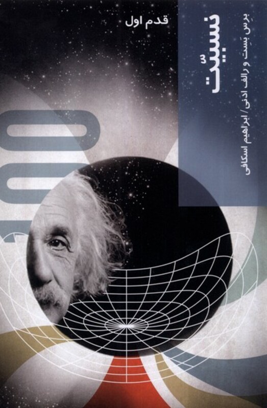 کتاب قدم اول نسبیت نشر شیرازه کتاب ما