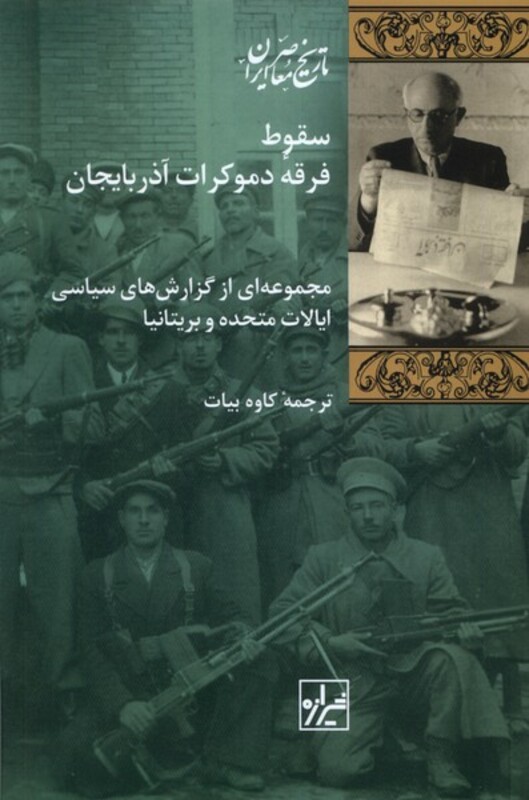 کتاب سقوط فرقه دموکرات آذربایجان شیرازه کتاب