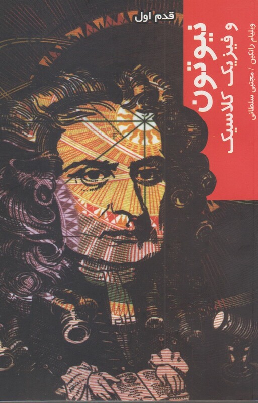 کتاب قدم اول نیوتون و فیزیک کلاسیک شیرازه کتاب ما