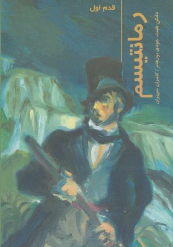 کتاب قدم اول رمانتیسم شیرازه کتاب ما