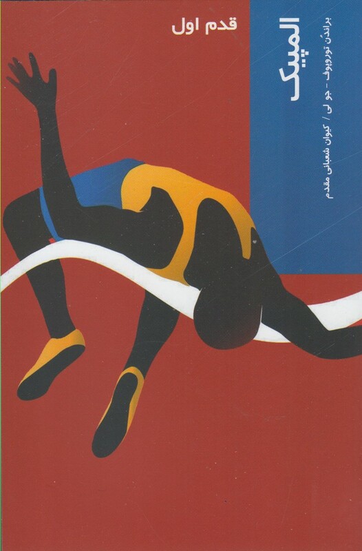 کتاب قدم اول المپیک اثر براندن توروپوف