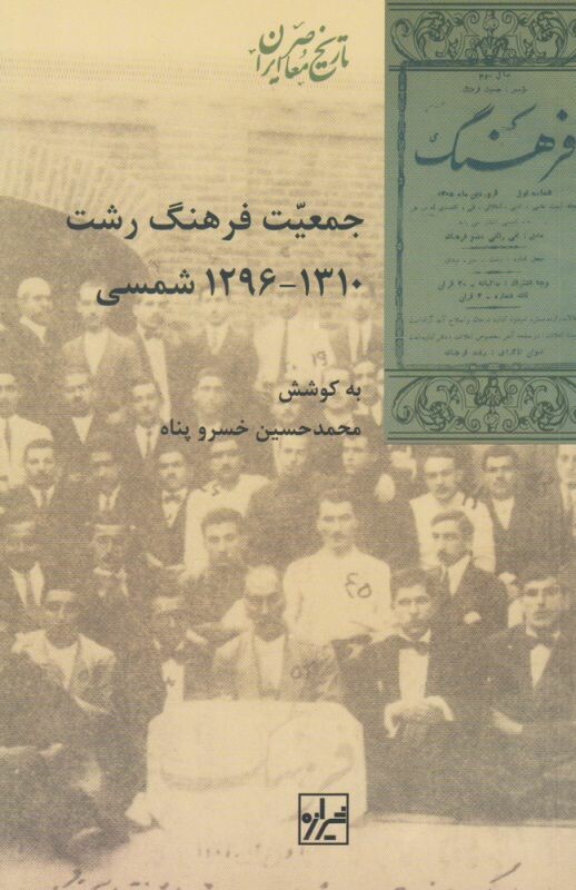 کتاب جمعیت فرهنگ رشت اثر محمدحسین خسروپناه