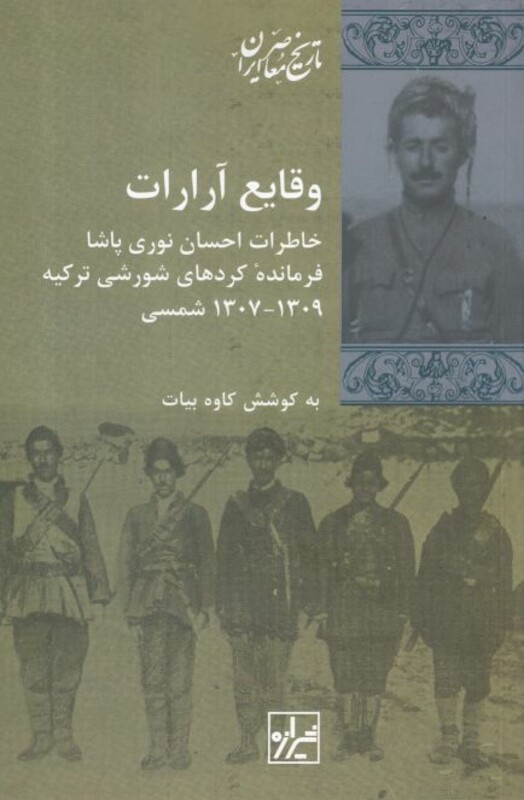 کتاب وقایع آرارات خاطرات احسان نوری پاشا