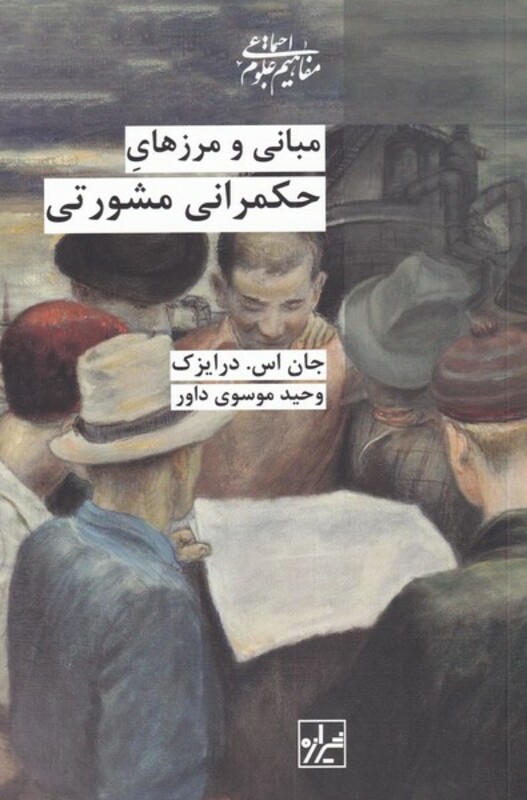 کتاب مبانی و مرز های حکمرانی مشورتی