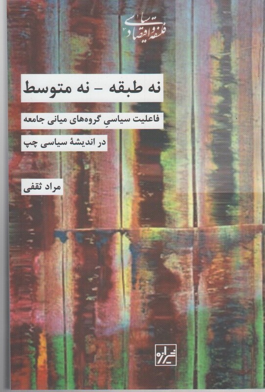 کتاب نه طبقه نه متوسط اثر مراد ثقفی