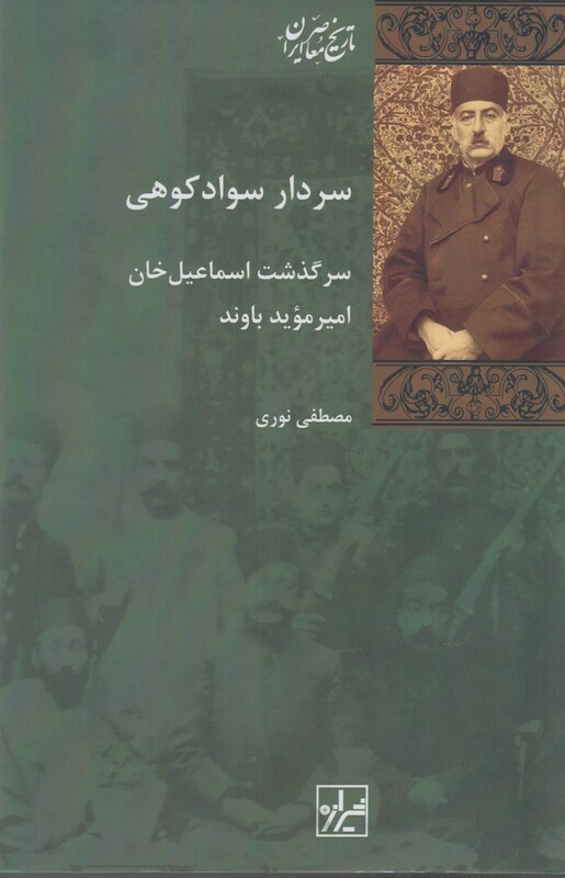 کتاب سردار سواد کوهی اثر مصطفی نوری