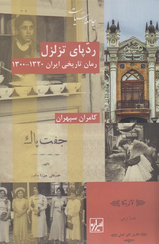 کتاب ردپای تزلزل اثر کامران سپهران