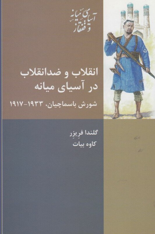 کتاب انقلاب و ضد انقلاب در آسیای میانه