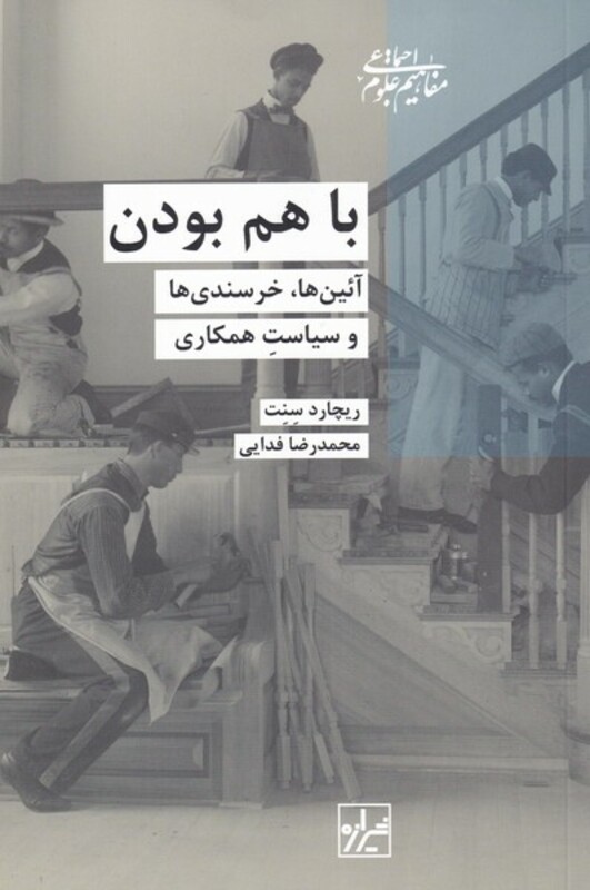 کتاب با هم بودن اثر ریچارد سنت ترجمه محمد رضا خرسندی