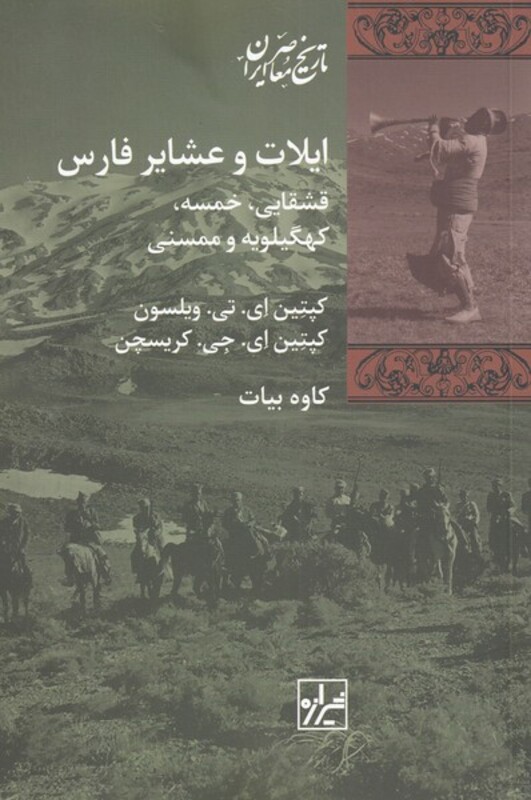 کتاب ایلات و عشایر فارس اثر کپتین ای تی ویلسون کپتین ای جی کریسچن