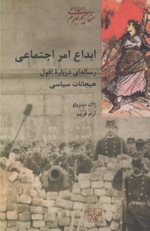 کتاب ابداع امر اجتماعی اثر ژاک دونزولو ترجمه آرام قریب