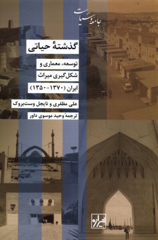 کتاب گذشته حیاتی اثر علی مظفری نایجل وست بروک