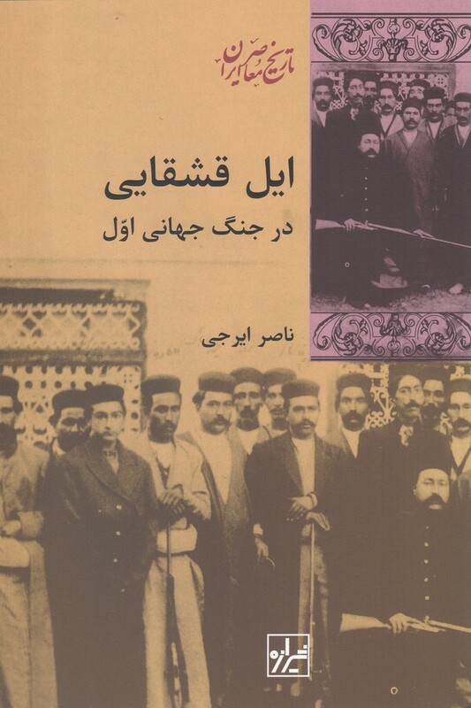 کتاب ایل قشقایی در جنگ جهانی اول