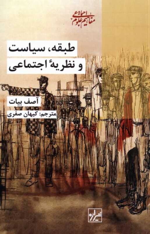 کتاب طبقه سیاست و نظریه اجتماعی اثر آصف بیات