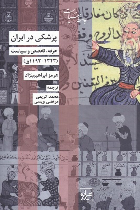 کتاب پزشکی در ایران اثر هرمز ابراهیم نژاد