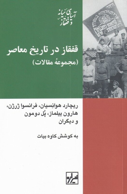 کتاب قفقاز در تاریخ معاصر اثر ریچارد هوانسیان فرانسوا ژرژن و ...