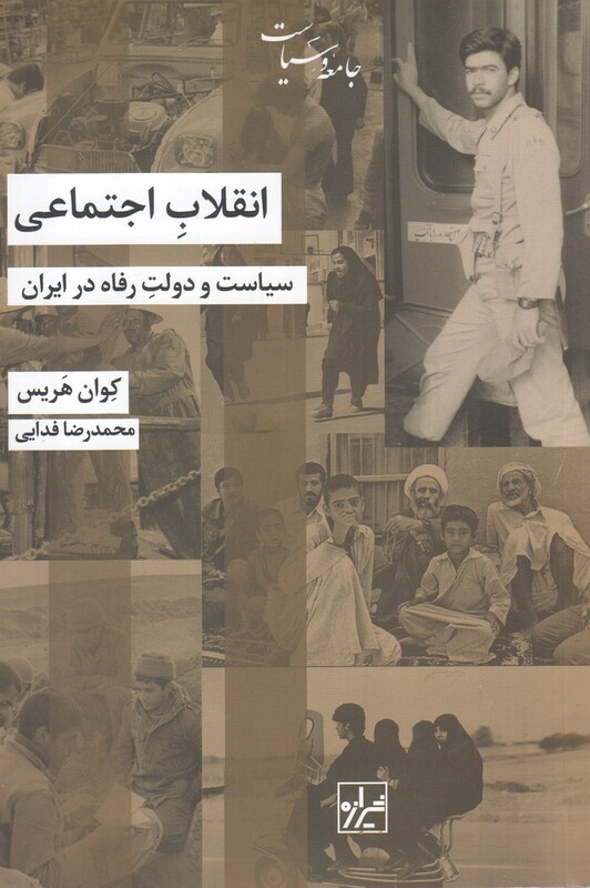 کتاب انقلاب اجتماعی سیاست دولت رفاه در ایران