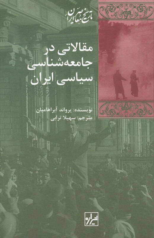 کتاب مقالاتی در جامعه شناسی سیاسی