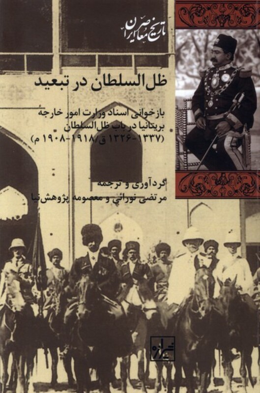 کتاب ظل السلطان در تبعید شیرازه کتاب ما