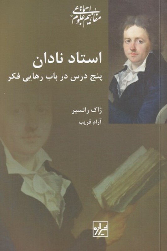 کتاب استاد نادان اثر ژاک رانسیر ترجمه آرام قریب