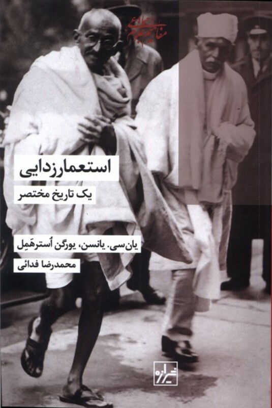 کتاب استعمار زدایی یک تاریخ مختصر شیرازه کتاب ما