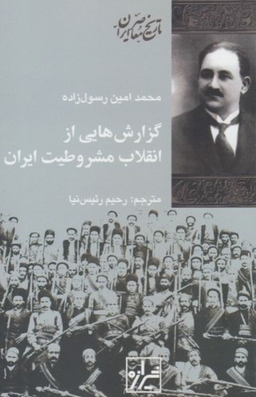 کتاب گزارش هایی از انقلاب مشروطیت