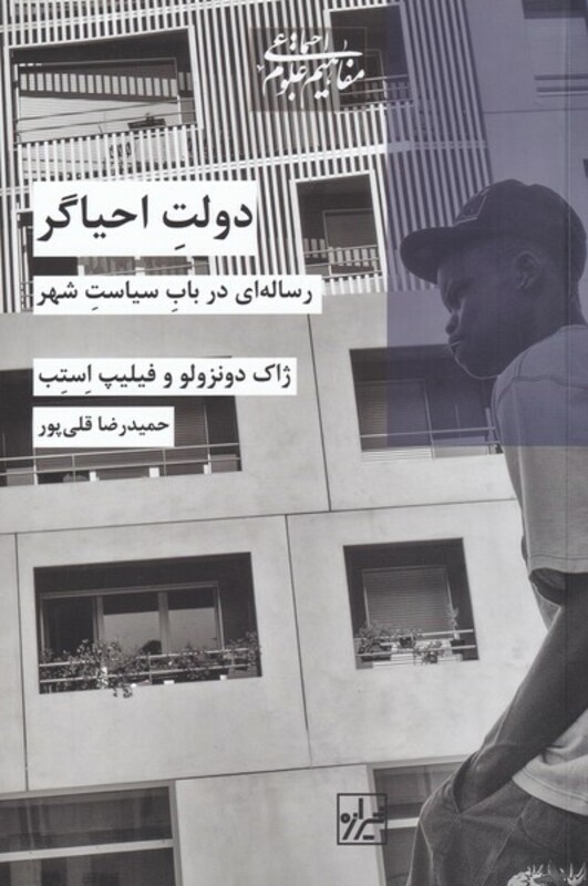 کتاب دولت احیاگر اثر ژاک دونزولو ترجمه حمید رضا قلی پور