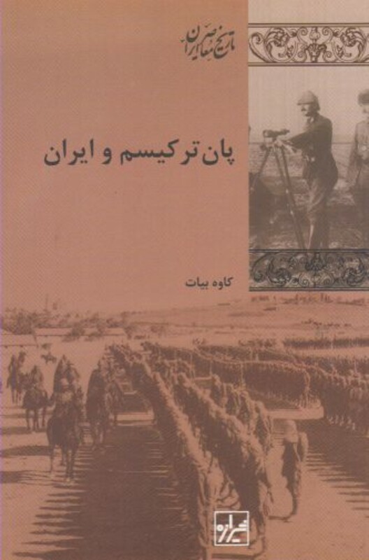 کتاب پان ترکیسم و ایران اثر کاوه بیات